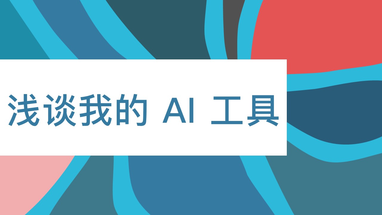浅谈我的 AI 工具:从生产力到创意设计的全方位实战分享